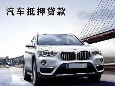 谷城车抵贷如何办理押车和不押车?