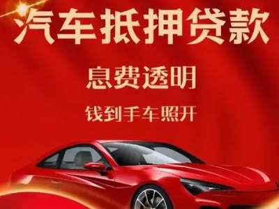 谷城良好口碑的汽车抵押贷款公司推荐