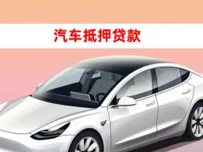 办理谷城车辆抵押贷款需要什么条件，优势以及结清手续?
