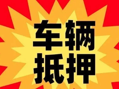 谷城汽车抵押贷款利息一般是多少？